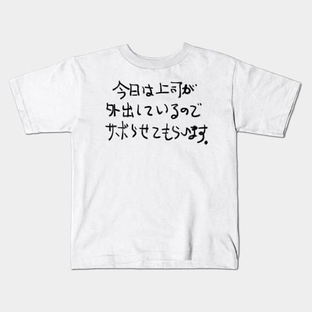 Kyou wa joushi ga gaishutsu shiteiru node saborasete moraimasu Kids T-Shirt by shigechan